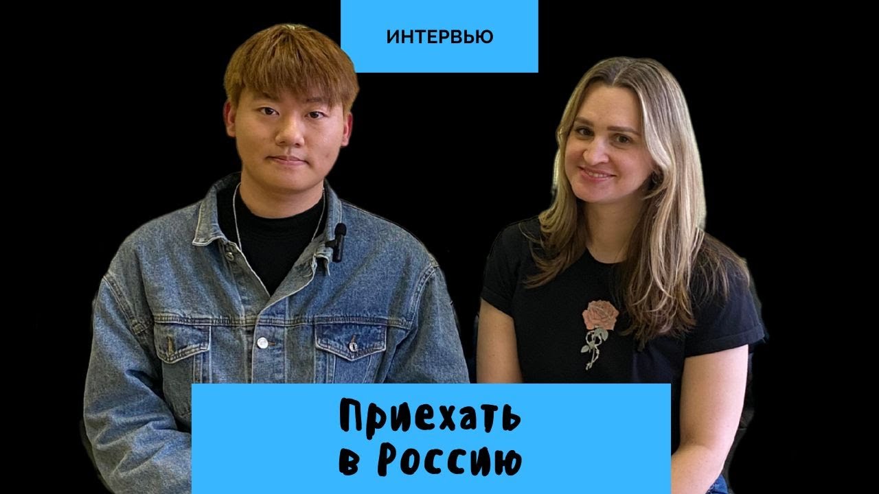 Приехать в Россию. История Чжань Вэйда   || Интервью