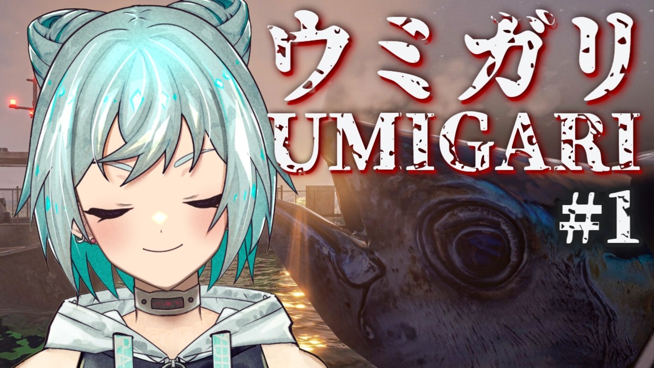 【UMIGARI | ウミガリ/#1】今夜はチル銛漁ゲームで全員寝かしつけちゃる🐟🎮【VTuber/歌響レコ】