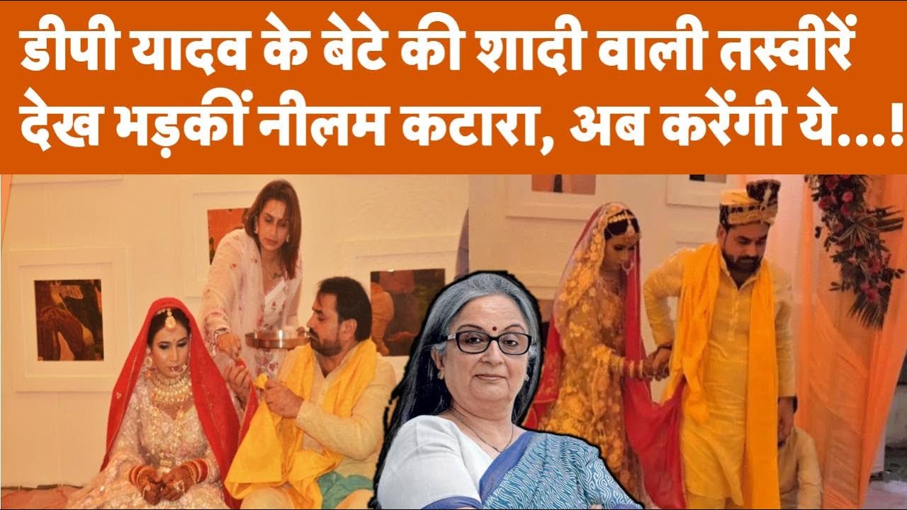 DP Yadav के बेटे Vikas की शादी की तस्वीरें देख भड़कीं Neelam Katara, सज़ा बढ़ाने की अपील! TV9UPUK