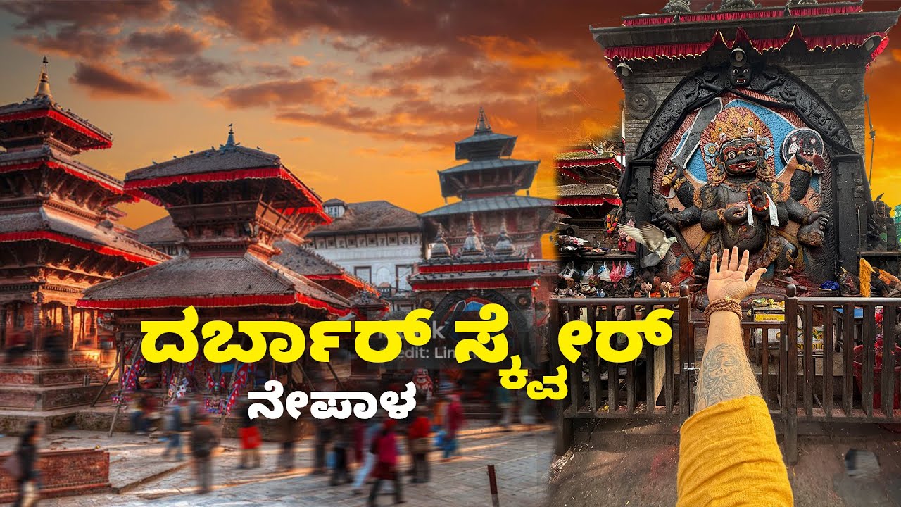 ದರ್ಬಾರ್ ಚೌಕದ ಕಾಲಭೈರವ ದೇವಾಲಯ ನೇಪಾಳ Kalabhairava Temple Nepal Darbar Chouk | Kannada Vlogs
