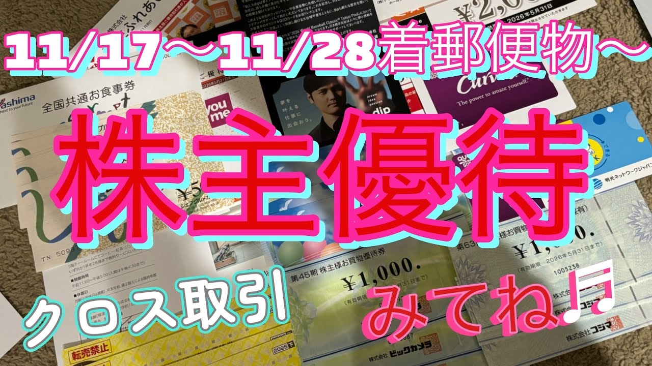 11/17〜11/28着の郵便物〜（株主優待、クロス取引）