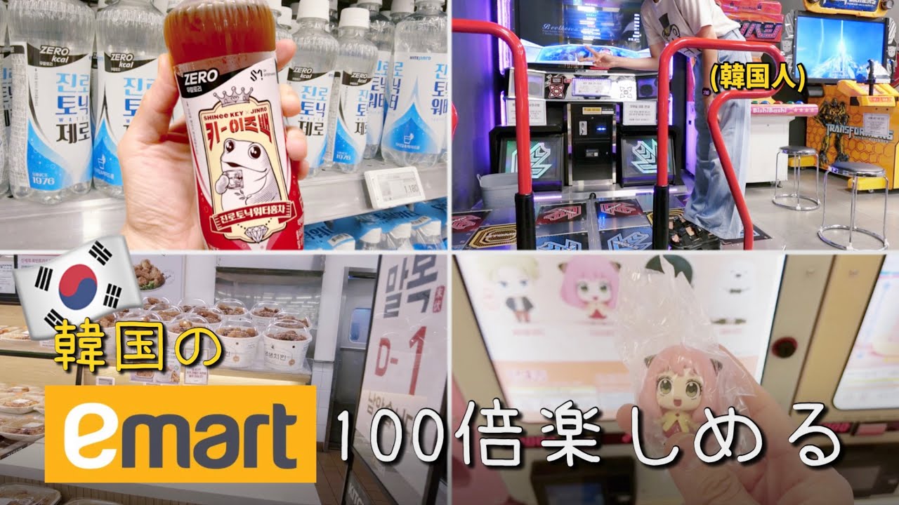 韓国のイーマート(Emart)で100倍楽しめる方法❗️お買い物して食べて遊ぶvlog