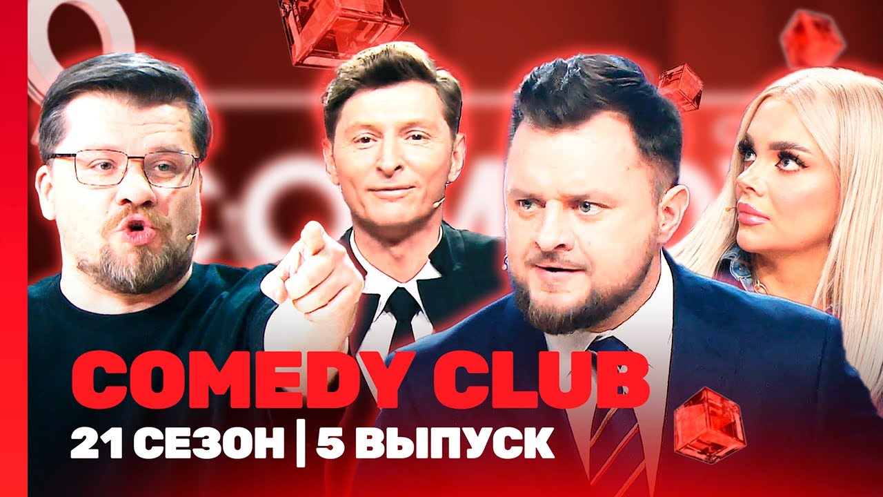 COMEDY CLUB новое: 21 сезон | 5 выпуск @TNT_shows