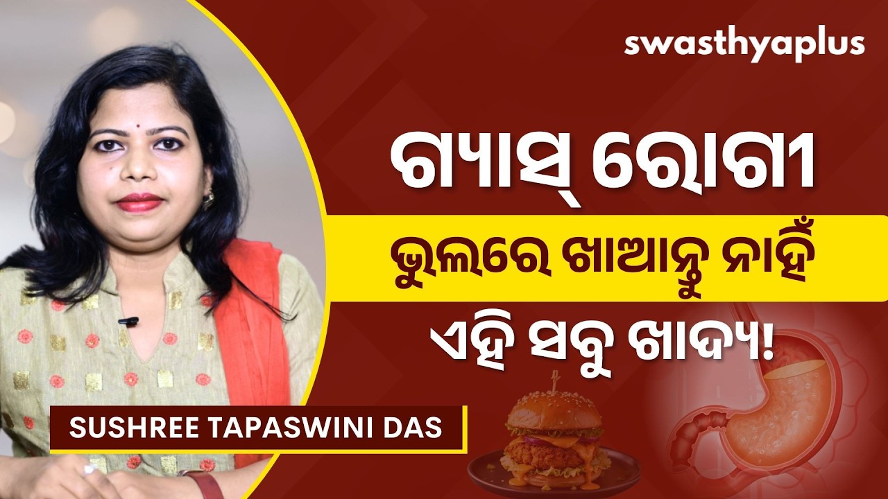 ଗ୍ୟାସ୍‌ ରୋଗୀ – କ’ଣ ଖାଇବେ, କ’ଣ ନାହିଁ? | Diet Guide to Prevent Gas in Odia | Sushree Tapaswini Das
