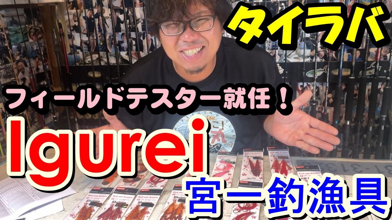 【タイラバ】Igureiのフィールドテスターに就任しました！