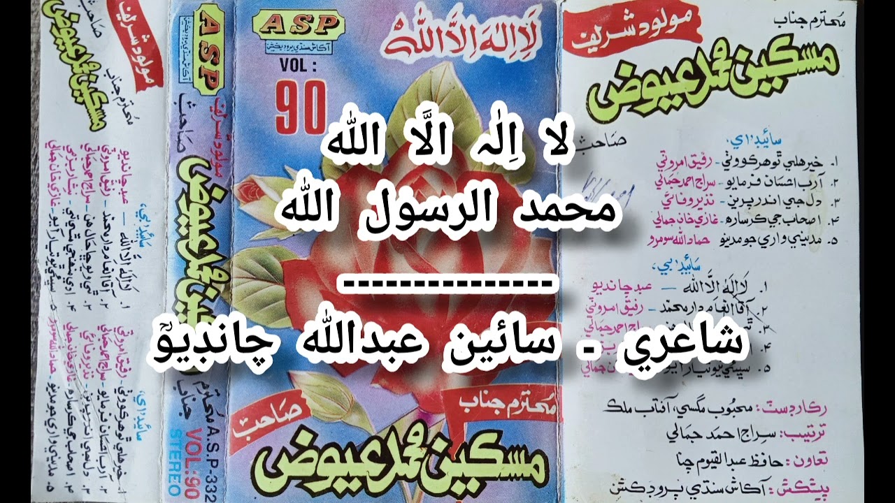 لاالٰہ الّا اللّٰہ محمدالرسول اللہ ۔ مسڪين محمد عيوض ابڙو