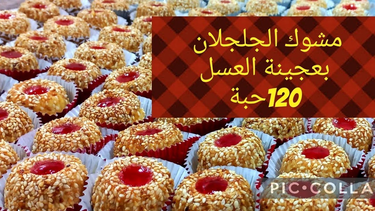 مشوك الجلجلان بعجينة العسلmchewek algerien كمية كبيرة وصفة رووعة تذووب في الفم.
