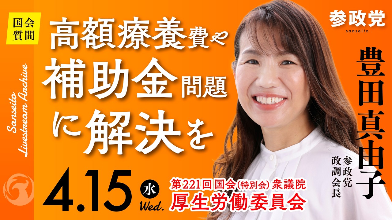 【国会中継】「高額療養費や補助金問題に解決を」衆議院議員 豊田真由子  国会質疑 令和8年4月15日 参政党