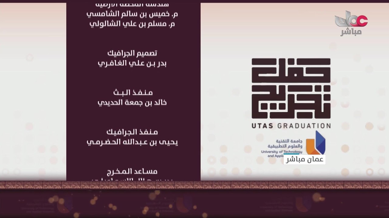 بث مباشر | حفل تخريج الفوج الثاني من طلبة جامعة التقنية والعلوم التطبيقية بمسقط