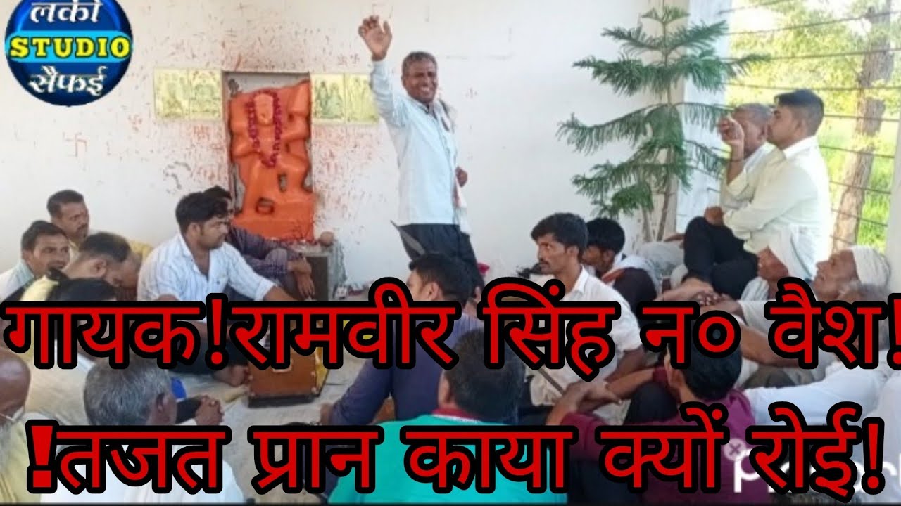 गायक! रामवीर सिंह नगला वैश वाले!भजन! मेने तो जानी काया संघ चलेगी!ताई सों मल मल धोई!