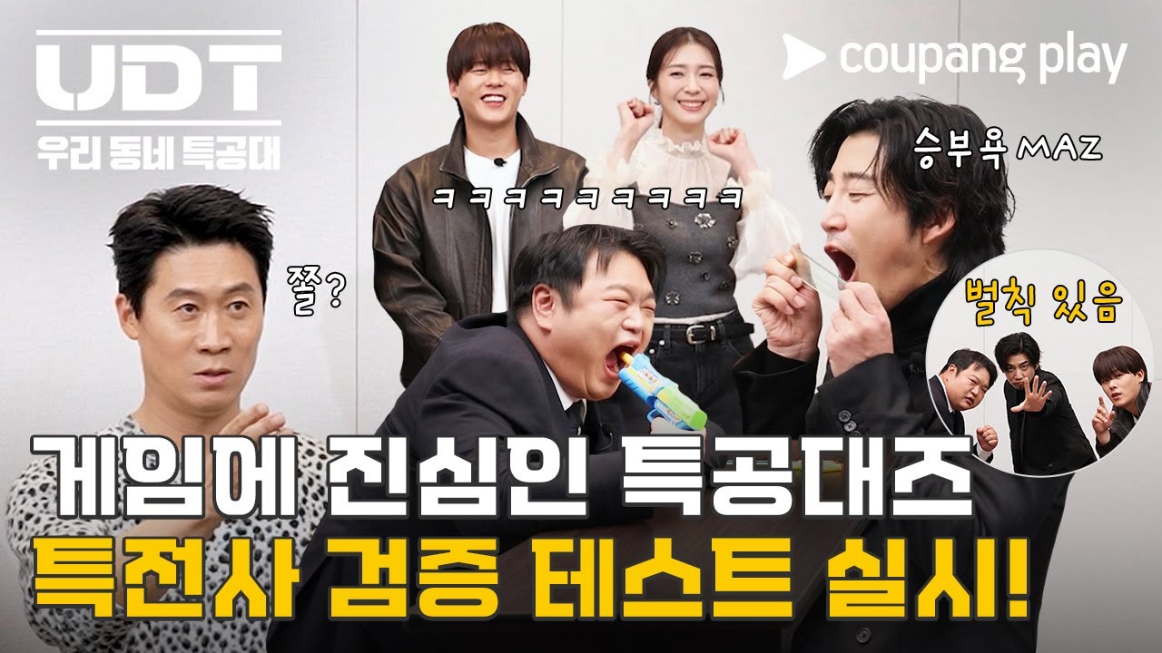 UDT: 우리 동네 특공대 | 특전사 검증 테스트 | 쿠팡플레이 | 쿠팡
