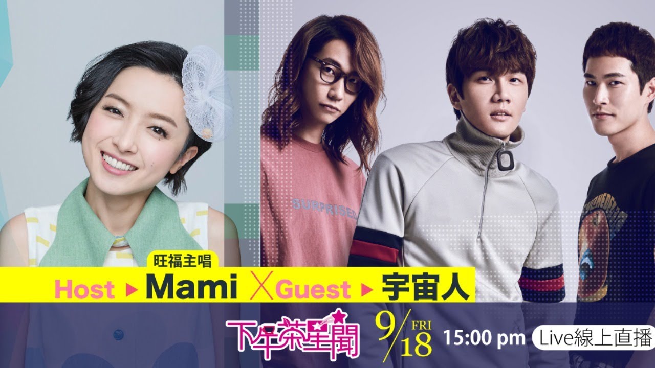 ★完整版★下午茶星聞音樂會★ 宇宙人新歌 [先這樣] 宇宙人 X Mami - 下午茶獨家Full Band開唱
