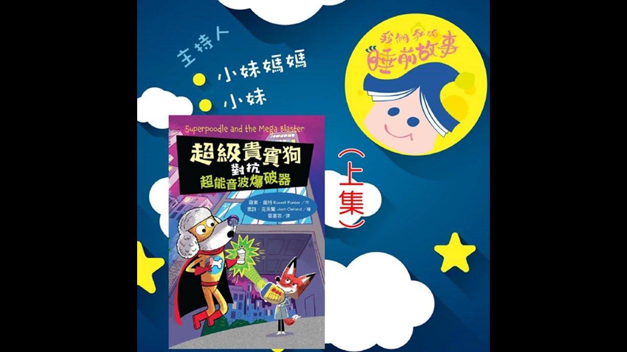 EP299.超級貴賓狗對抗超能音波爆破器 上集