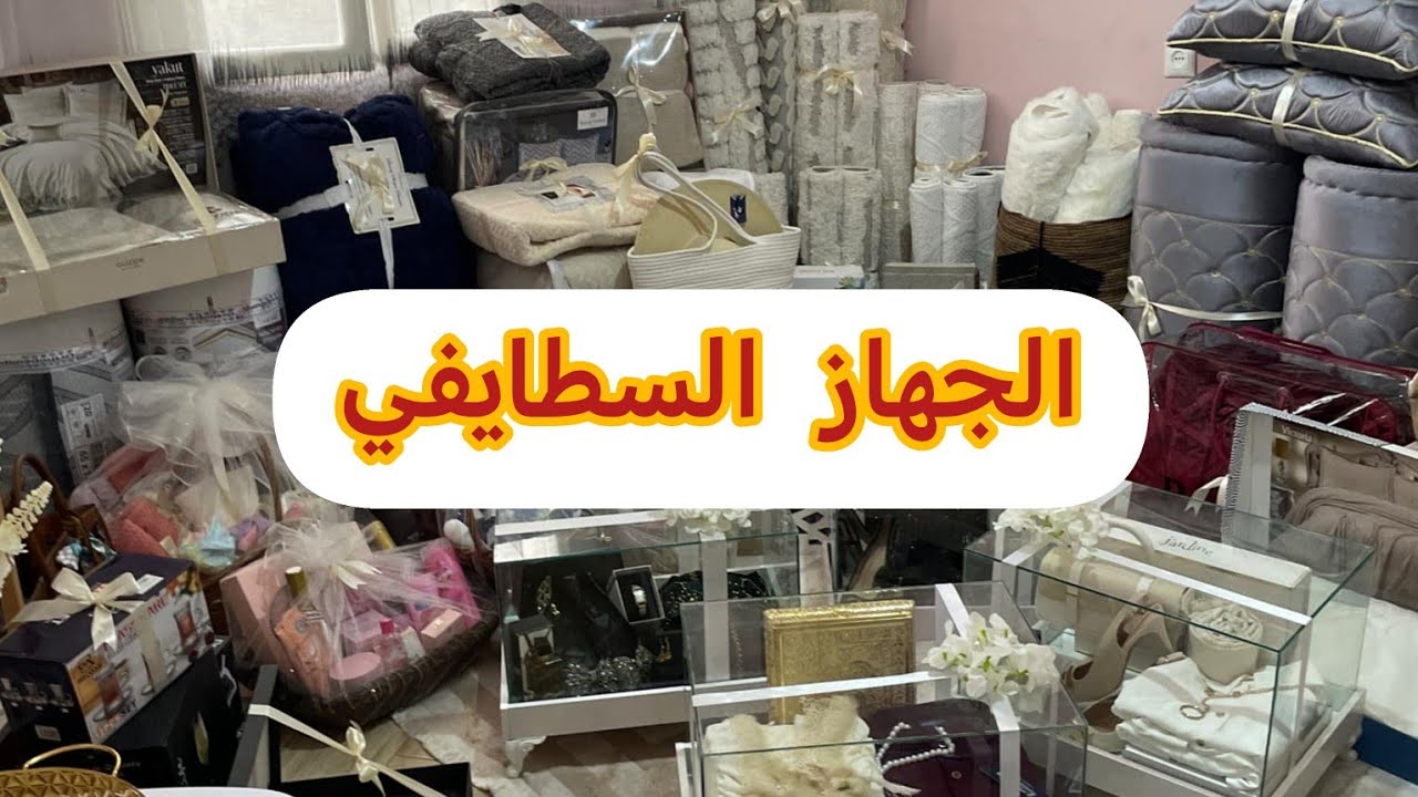 جهاز العروس السطايفية 2024/الفرق بين الجهاز والشورة عادات السطايفية بين الامس واليوم/الحسيمة 2024