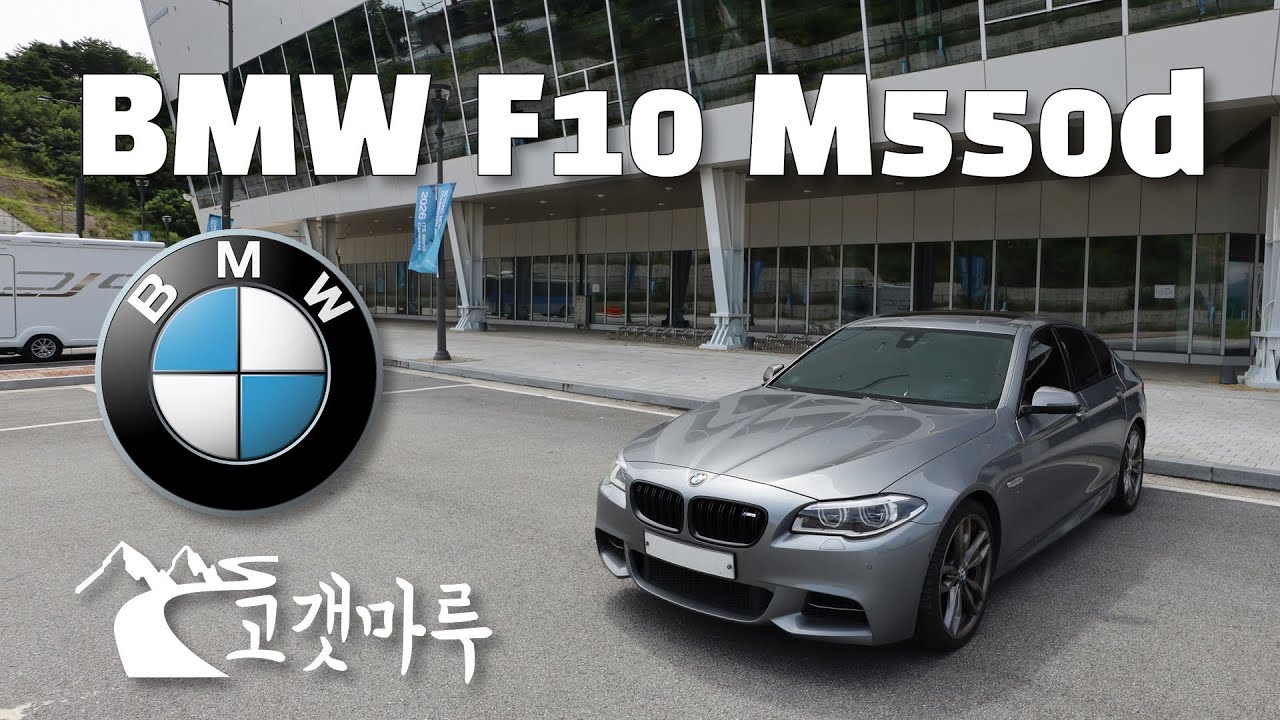 BMW F10 M550d [차량리뷰] 이민재
