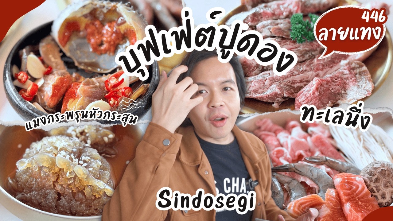 บุฟเฟ่ต์ปูไข่ดองเกาหลี แมงกะพรุนหัวกระสุน ปิ้งย่าง เนื้อ ทะเลนึ่ง Sindosegi #ลายแทง