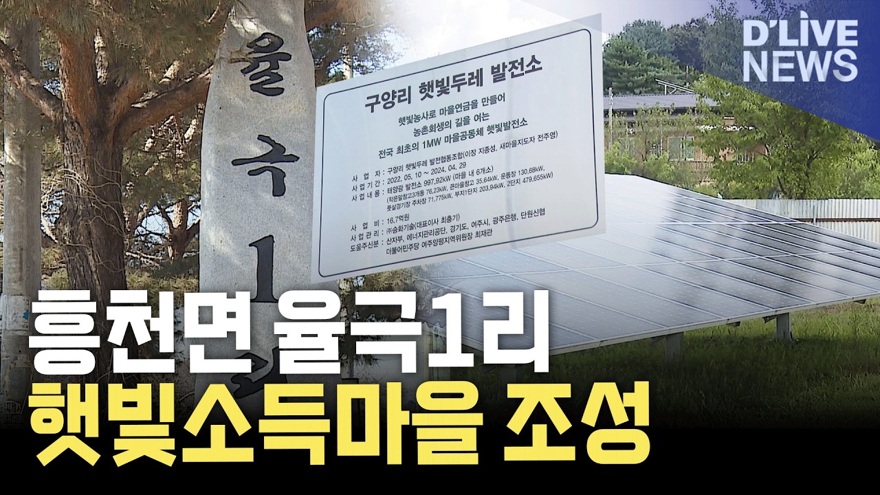 또 하나의 햇빛소득마을…농촌 마을의 변화 기대