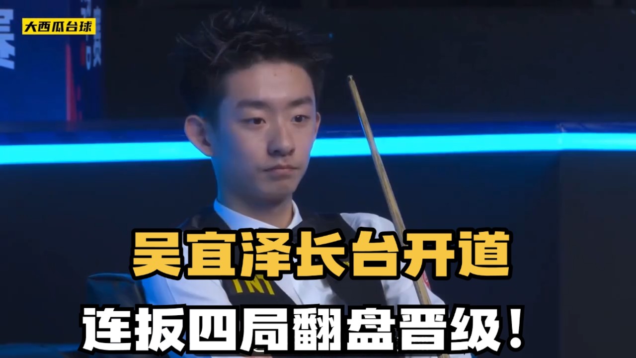 吴宜泽各种长台开道，连扳四局翻盘常冰玉，5比3晋级32强#台球 #斯洛克 #中式八球