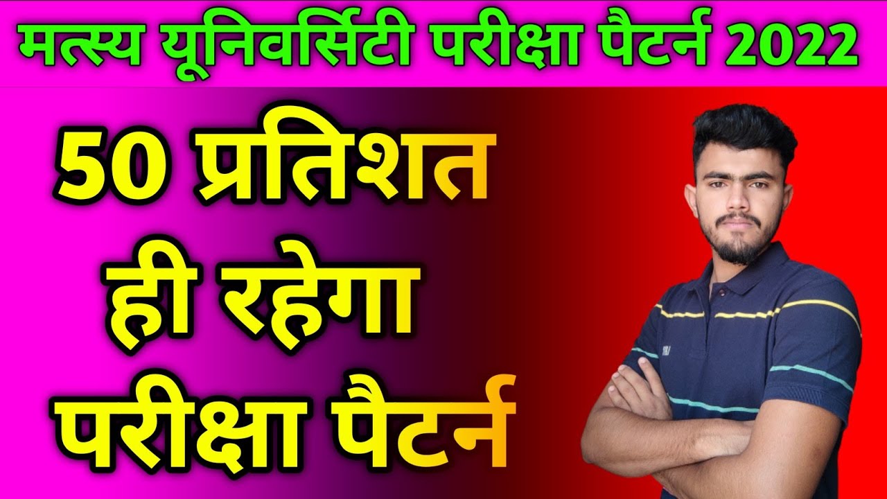 Matsya University exam pattern 2022 ।। Raj rishi bhartihari matsya University exam pattern 2022 ।।