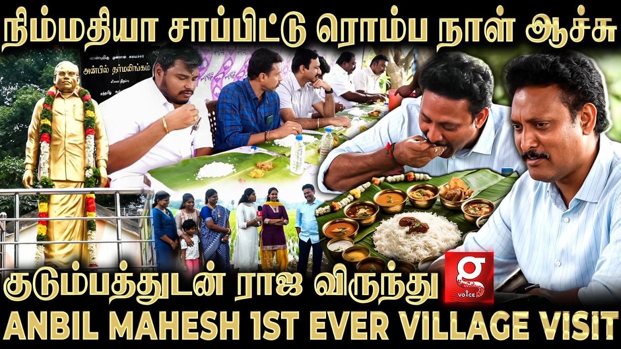 அன்பிலில் Anbil Mahesh Poyyamozhi எப்படி?😍ஊர் மக்கள் சொன்ன வார்த்தை🥹🔥1st Ever Village Visit