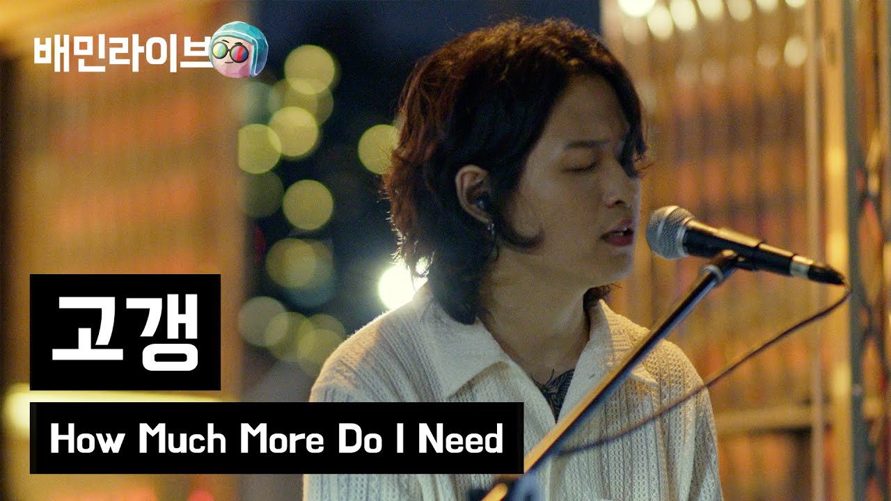 [배민라이브] How Much More Do I Need - 고갱