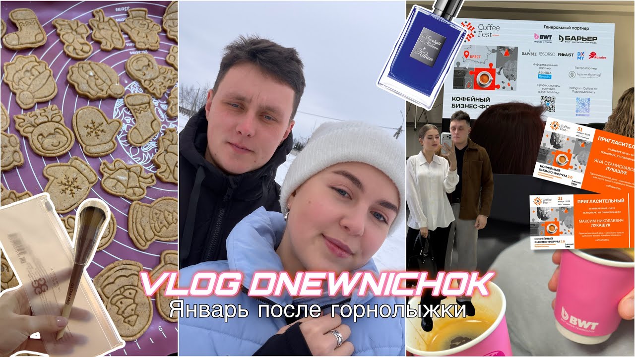 VLOG DNEWNICHOK | рандомы января | Kilian, GLOW ME, бизнес-форум
