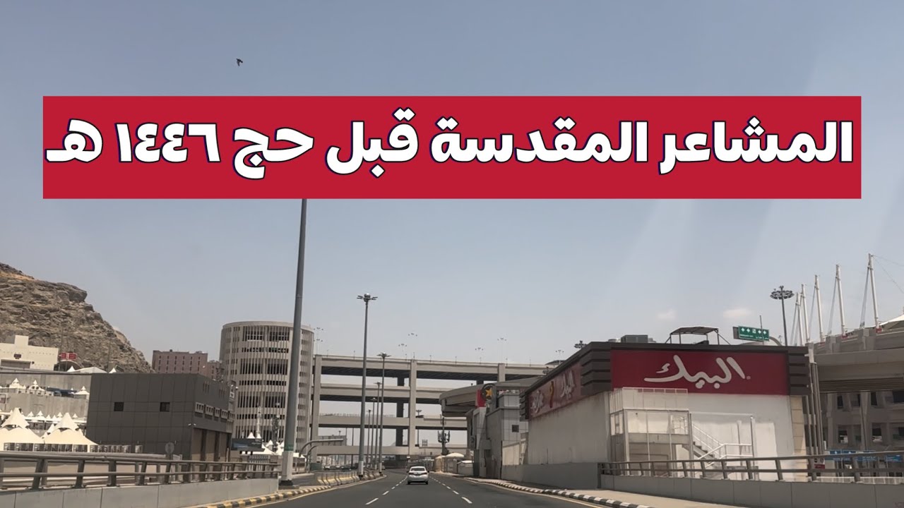 جولة سريعة في مشعر منى قبل موسم حج ١٤٤٦ هـ