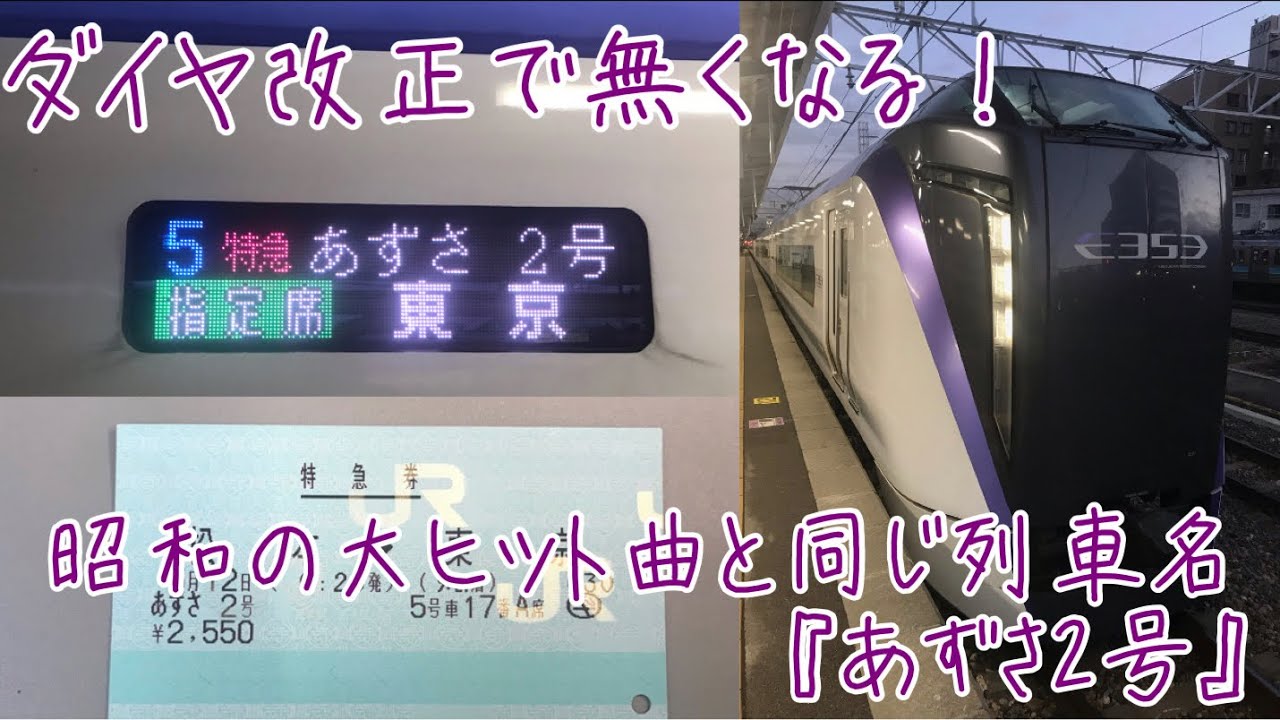 【さらば昭和の名列車！】中央線特急あずさ2号に乗ってきた