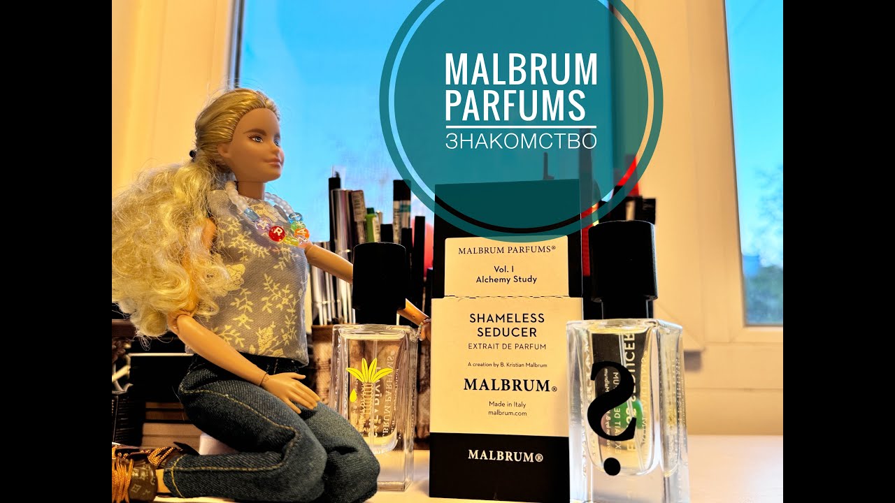 ЗНАКОМСТВО | Malbrum Parfums
