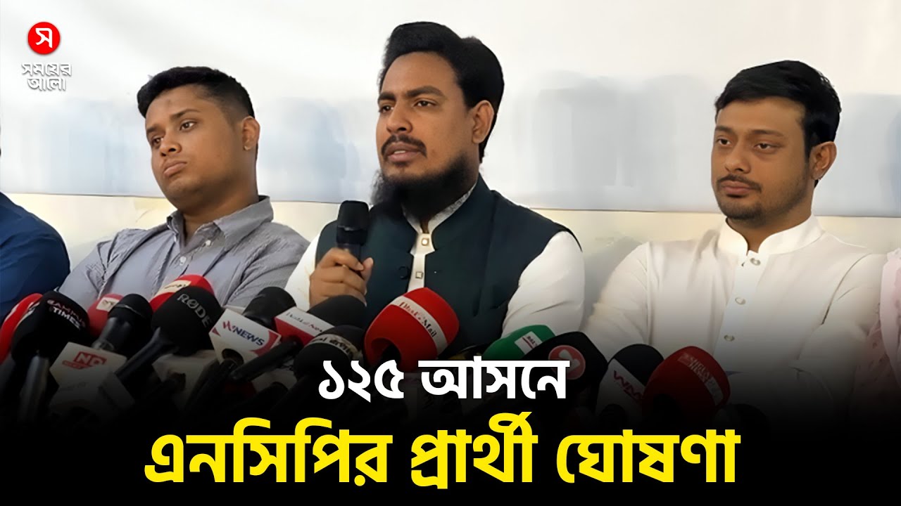 ১২৫ আসনে এনসিপির প্রার্থী ঘোষণা | Candidate Announcement | Shomoyer Alo Digital