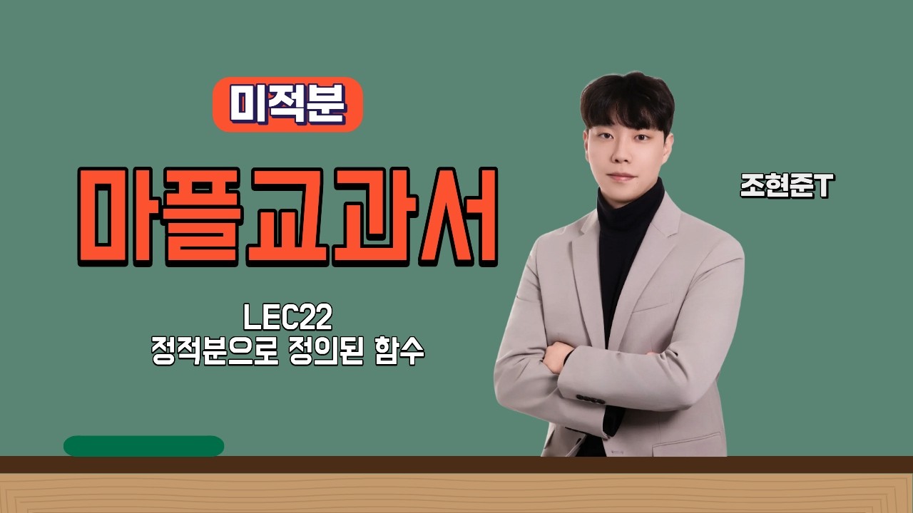 [마플교과서(미적분)] [LEC23] 정적분으로 정의된 함수