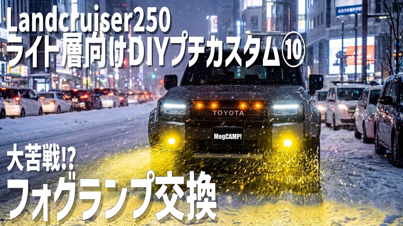 【250】大苦戦⁉️ランクル250フォグランプバルブ交換