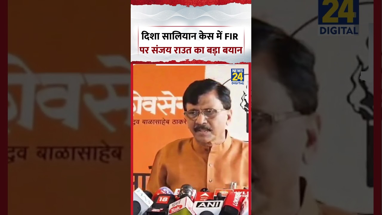Disha Salian केस में FIR पर Sanjay Raut का बड़ा बयान..| #sanjayraut #dishasaliancase #shorts