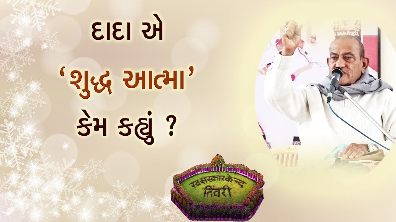 Tiwari Shibir 2025 | દાદા એ "શુધ્ધ આત્મા" કેમ કહ્યું? Aptaputra Maheshanandji Satsang 24-12-2025