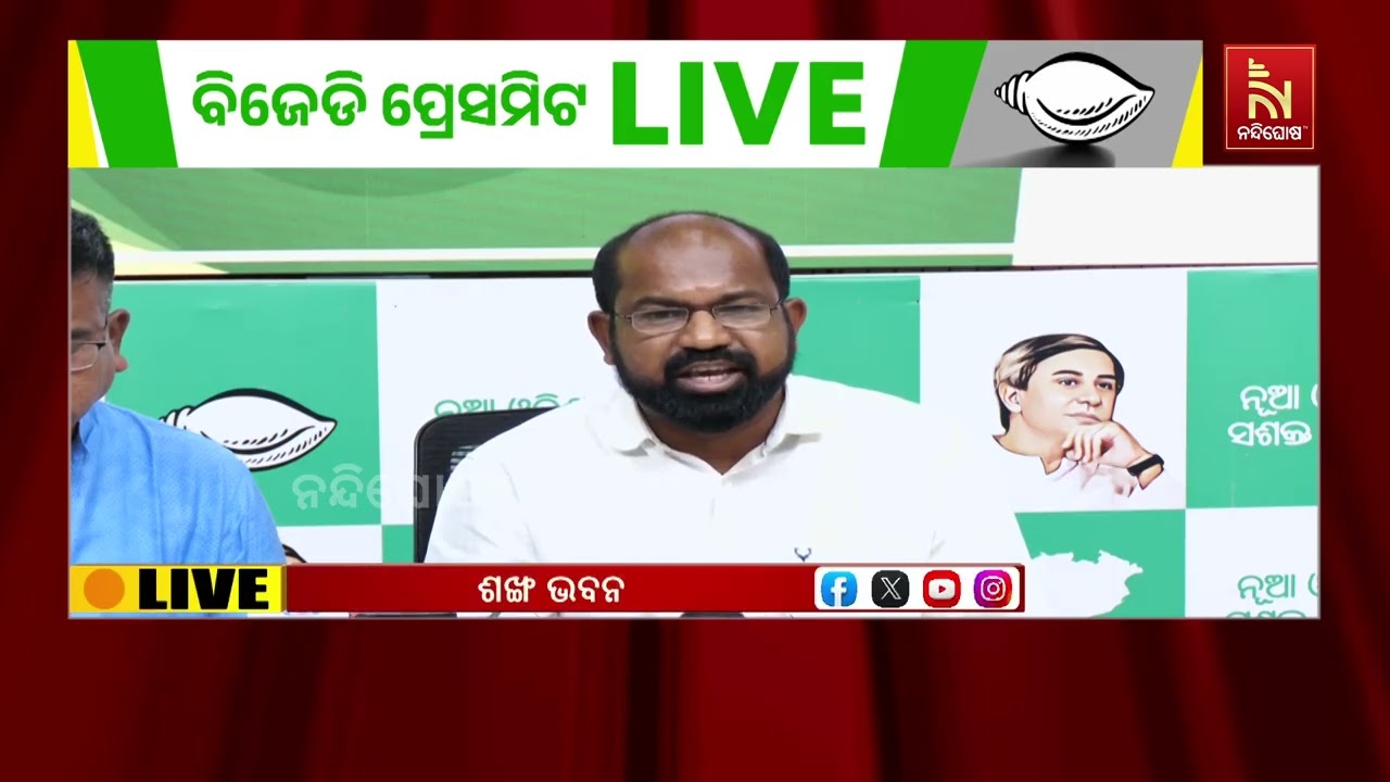 ମୟୂରଭଞ୍ଜ ଜିଲ୍ଲା ବହଳଦାରେ ଅସଦାଚରଣ ମାମଲାକୁ ନେଇ ବର୍ଷିଲା ବିଜେଡି