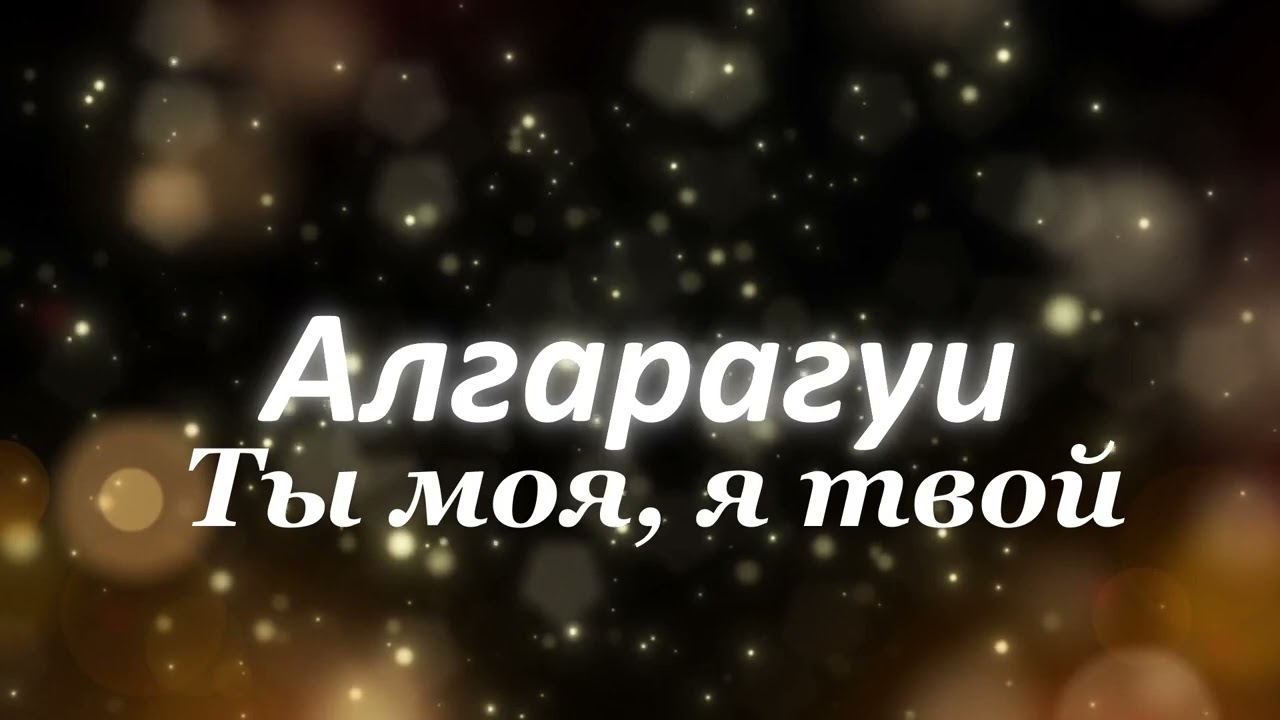 Алгарагуи &ndash; Ты моя, я твой (Новая русская любовь 2025 | Official Video)