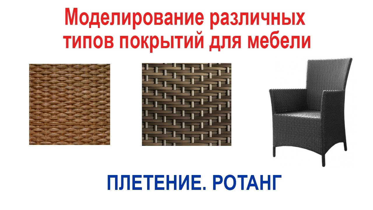 Моделирование различных типов покрытий для мебели в 3ds max Плетение. Ротанг