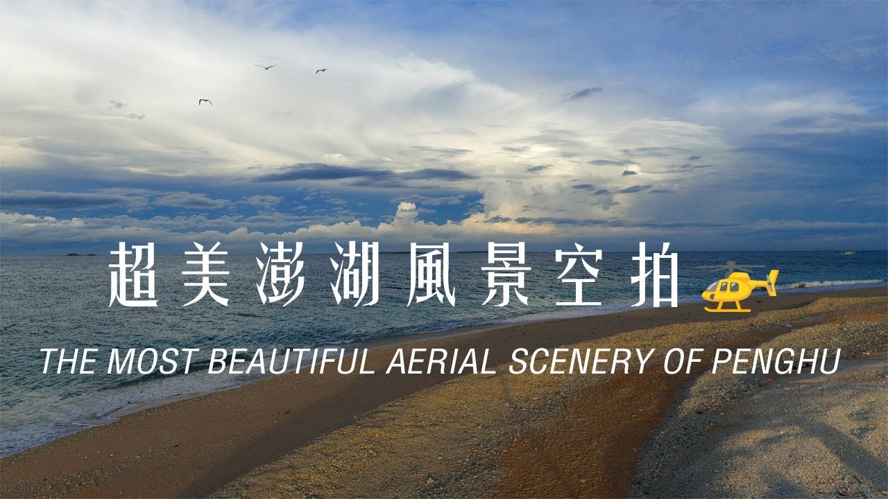 【絕美澎湖】海島風情攝影集 | 一次看遍澎湖秘境與經典美景 |療癒系澎湖之旅：用照片漫步菊島 |4K影片必看|Penghu Travel Vlog (Photo Slideshow)