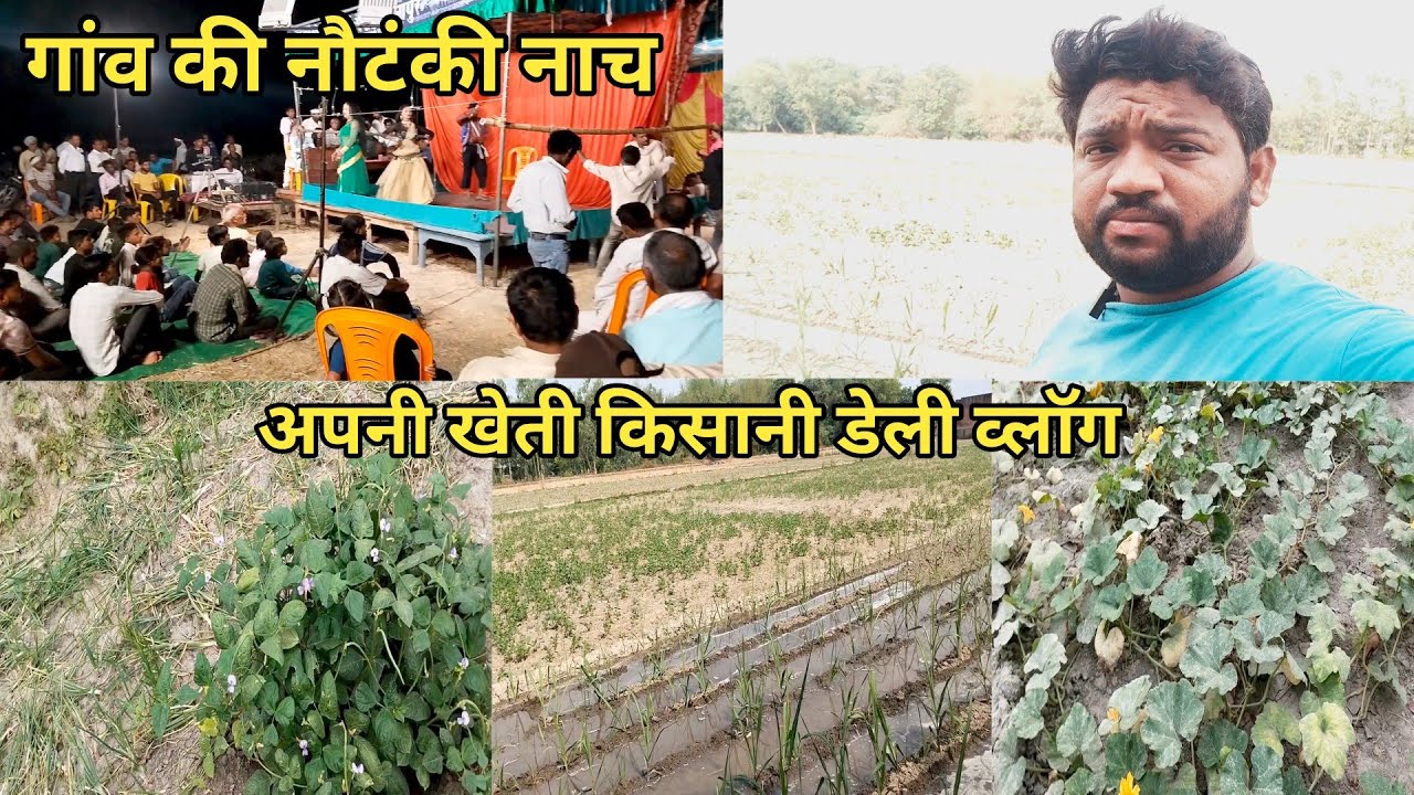 अपनी खेती किसानी व्लॉग ❤️ || गांव की नौटंकी नाच व्लॉग ❤️