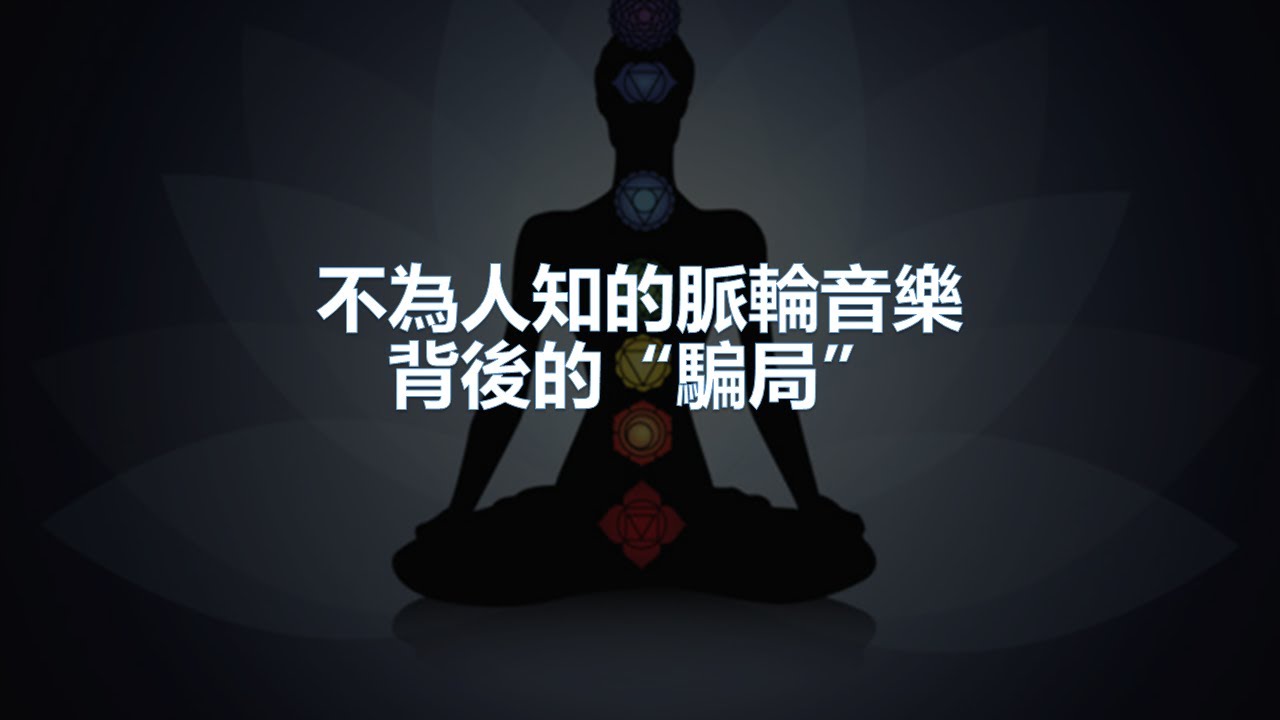 不為人知的脈輪音樂背後的“騙局”