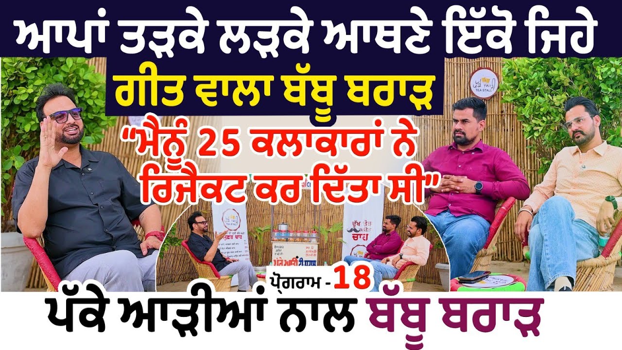 ਆਪਾਂ ਤੜਕੇ ਲੜਕੇ ਆਥਣੇ ਇੱਕੋ ਜਿਹੇ ਗੀਤ ਵਾਲਾ Babbu Brar | ਮੈਨੂੰ 25 ਕਲਾਕਾਰਾਂ ਨੇ ਰਿਜੈਕਟ ਕੀਤਾ ਸੀ | Ikko Jehe