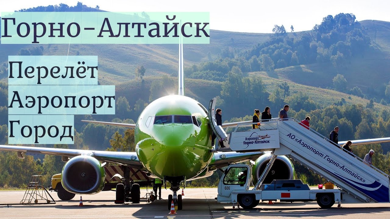 Летим в Горно-Алтайск S7 Обзор аэропорта и самого города