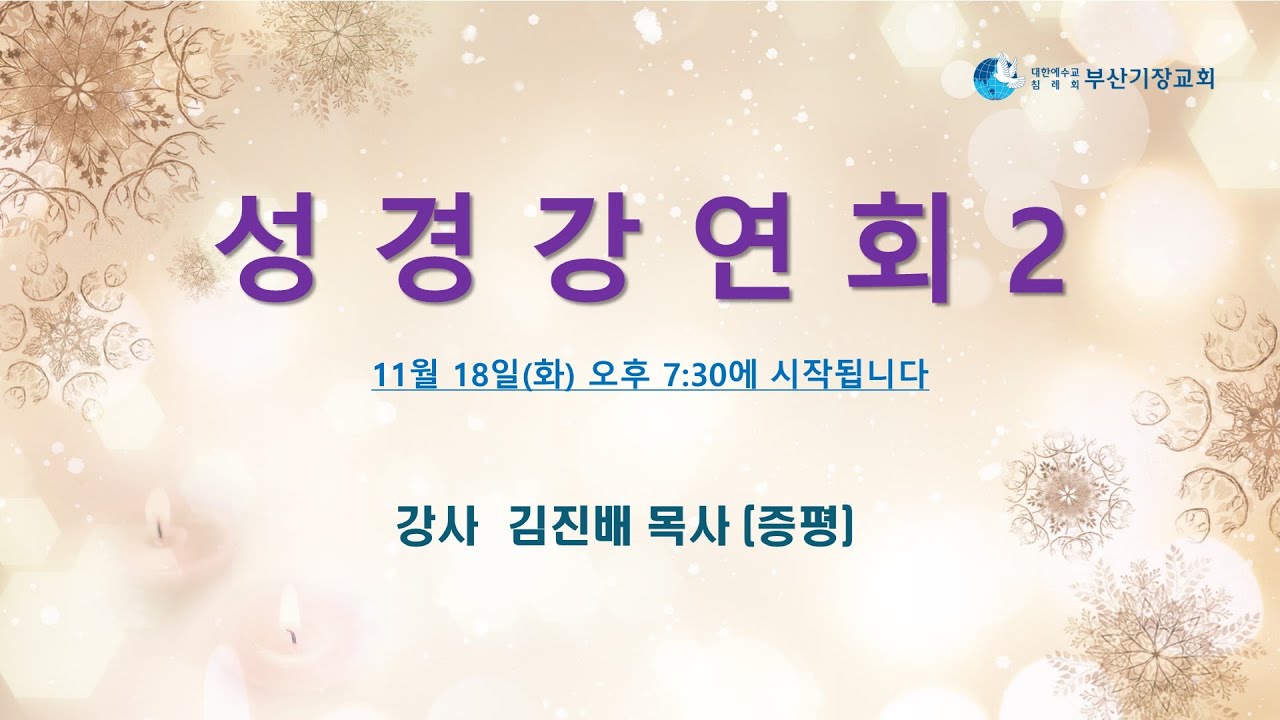 JBCH 부산기장교회 성경강연회 2차