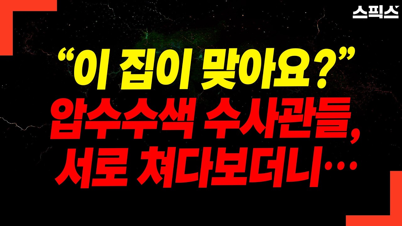 “이 집이 맞아요?” 압수수색 수사관들, 서로 쳐다보더니…
