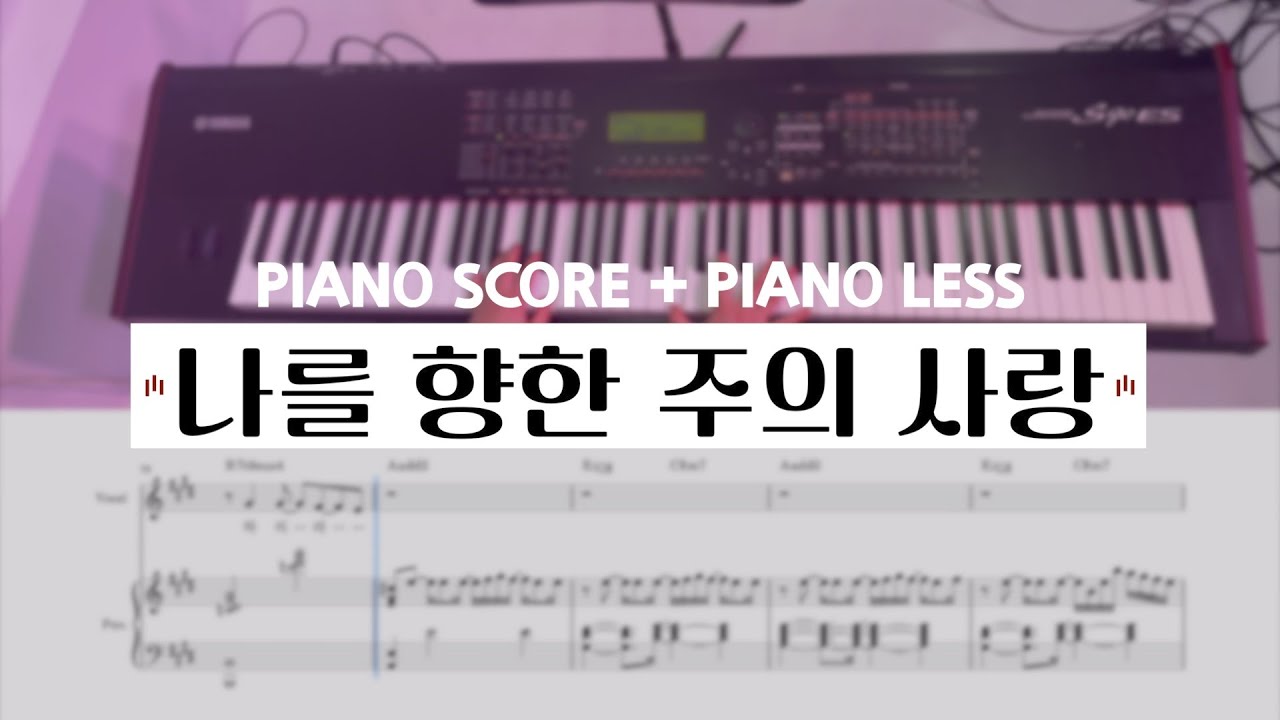 나를 향한 주의 사랑 | 피아노 배우기 / PIANO SCORE + PIANO LESS (피아노 : 백지연) [씨드워십스쿨]
