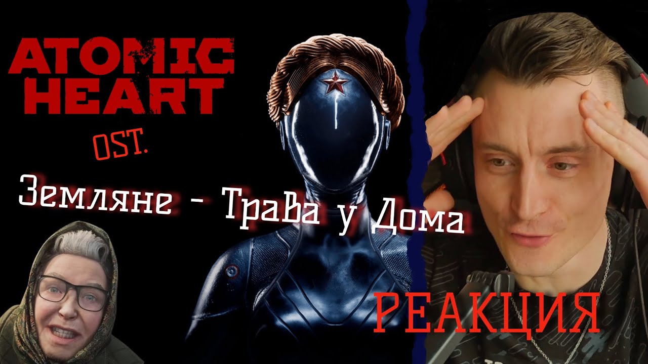 ATOMIC HEART - ТРАВА У ДОМА - ЗЕМЛЯНЕ - РЕАКЦИЯ MUFFIN PLAY | REACTION MUFFIN PLAY
