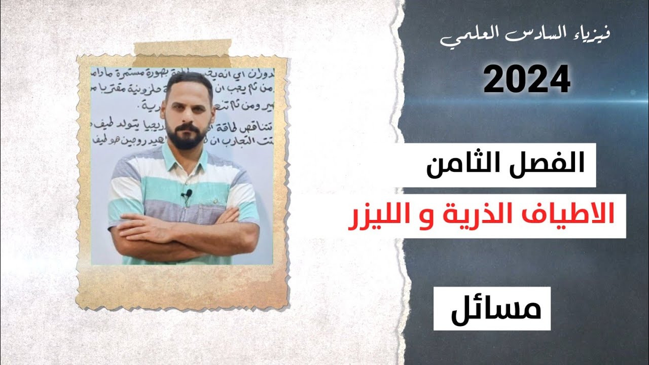 فيزياء السادس العلمي 2024/ جميع مسائل الفصل الثامن (الأطياف الذرية و الليزر) بمحاضرة واحدة