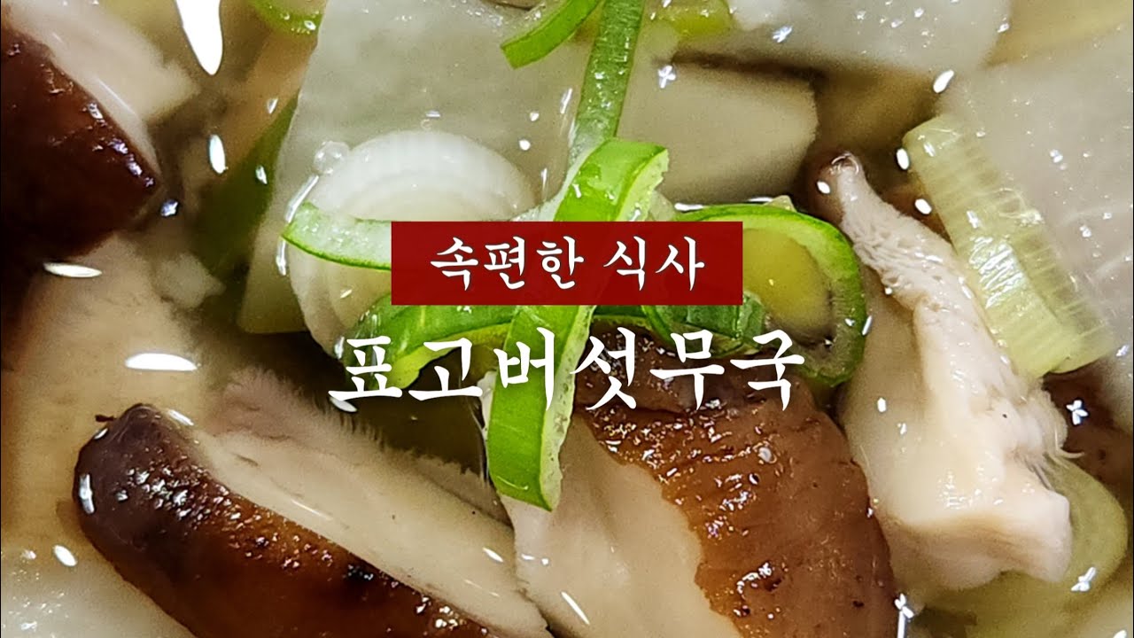 시원한 국물에 쫄깃한 버섯! 속편한 아침식사로 최고👍
