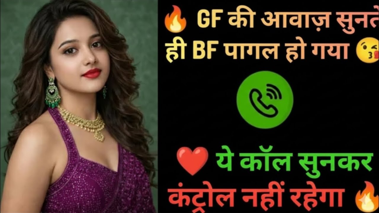 Gf bf की पहली कॉल, और धीरे-धीरे दिल जीत लिया | रोमांटिक ऑडियो कहानी