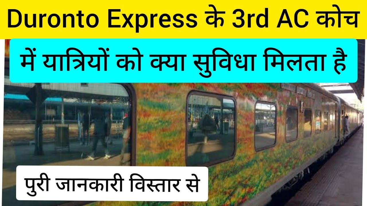 Duronto Express के 3rd AC Coach में क्या सुविधा मिलता है | 3rd ac coach inside view | 3ac economy